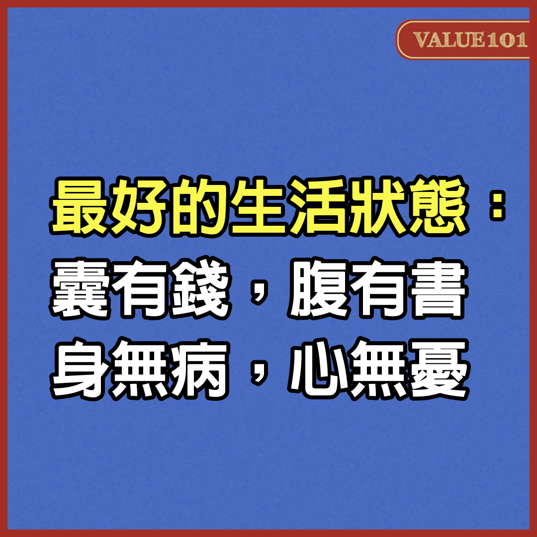 最好的生活狀態：囊有錢，腹有書，身無病，心無憂