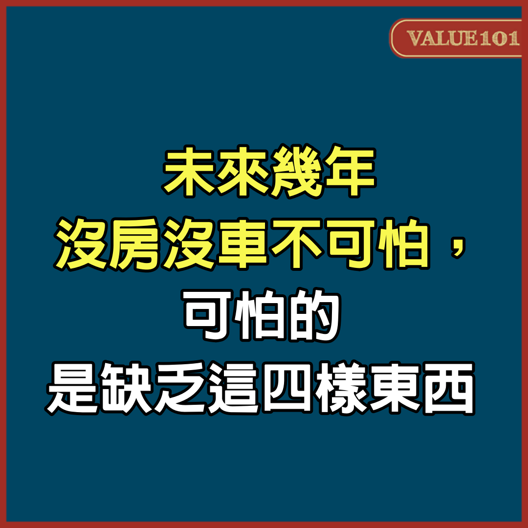 未來幾年，沒房沒車不可怕，可怕的，是缺乏這4樣東西