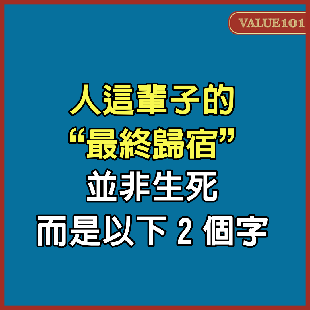 人這輩子的“最終歸宿”，並非生死，而是以下2個字