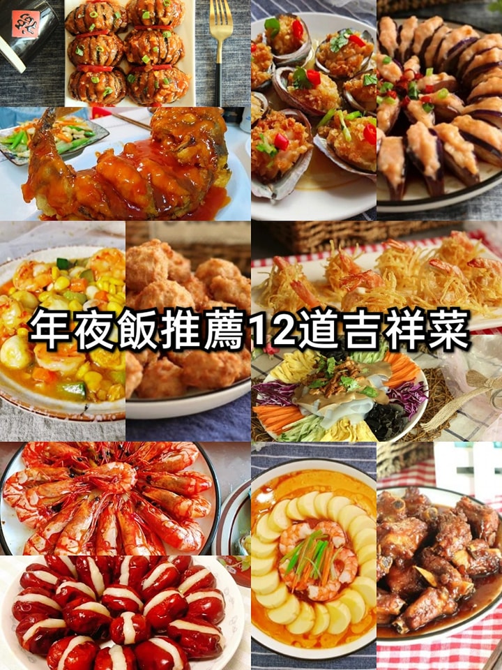 年夜飯推薦12道吉祥菜，擺盤精緻，年味足寓意好，招待親友有面子