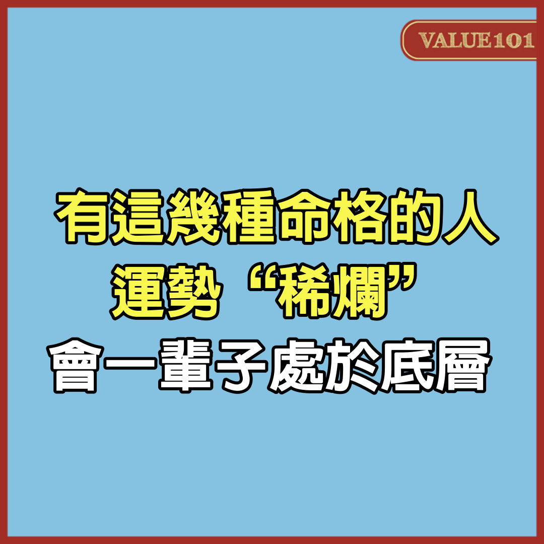 有這幾種命格的人，運勢“稀爛”，會一輩子處於底層