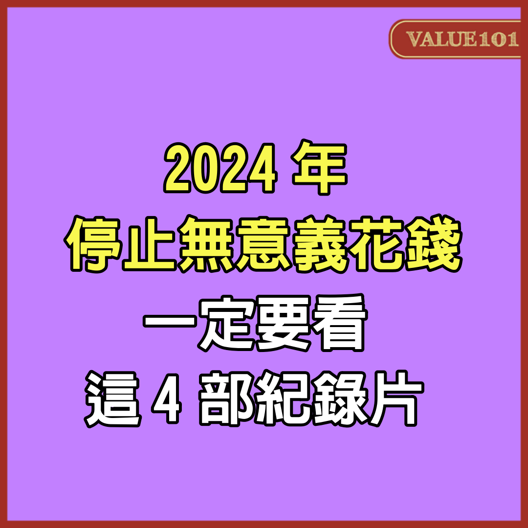 2024年停止無意義花錢，一定要看這4部紀錄片