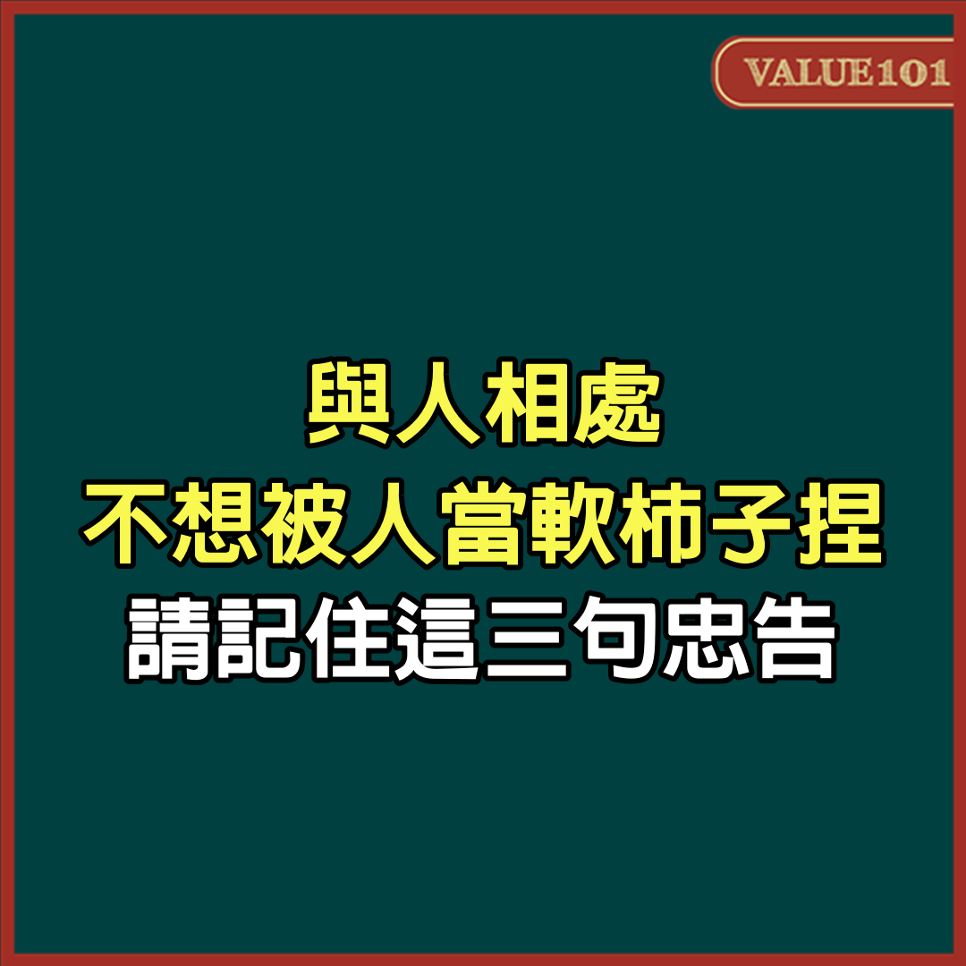 與人相處，不想被人當軟柿子捏，請記住這3句忠告