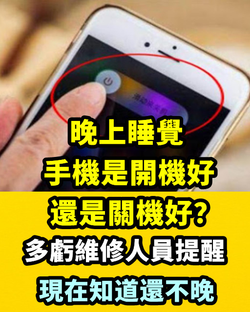 晚上睡覺，手機是開機好還是關機好？多虧維修人員提醒，現在知道還不晚