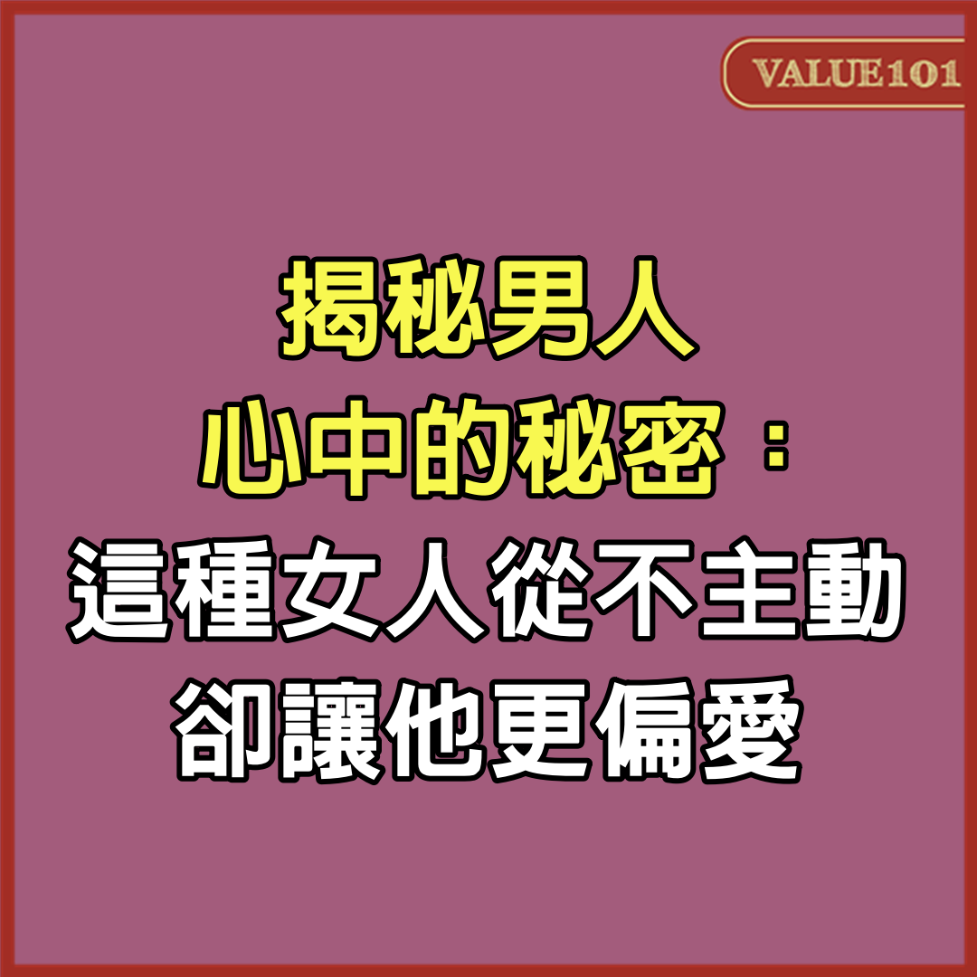 揭秘男人心中的秘密：這種女人從不主動，卻讓他更偏愛