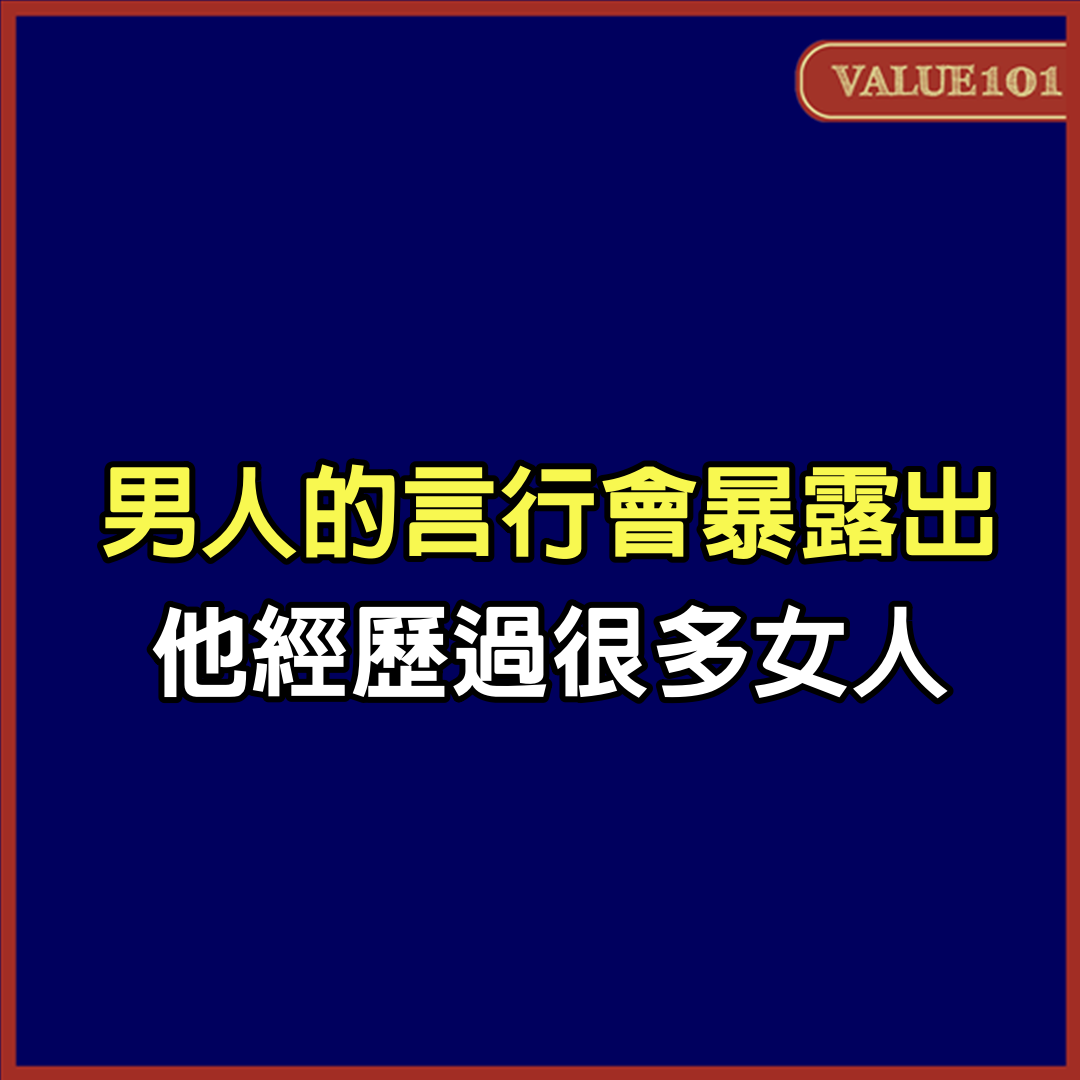 男人的言行，會暴露出，他經歷過很多女人