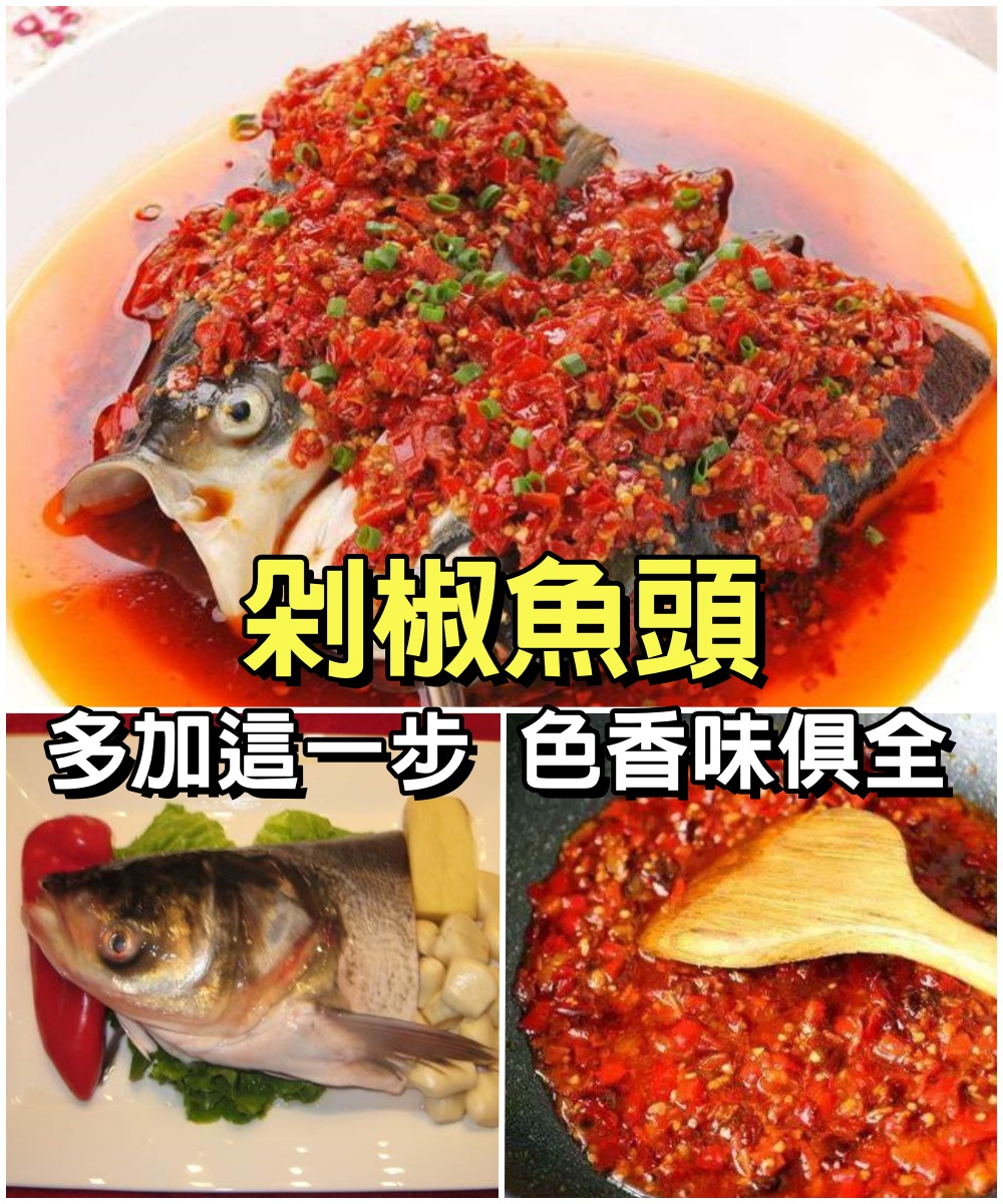 正宗的剁椒魚頭做法，經驗大廚吐露實情：多加這一步，色香味俱全