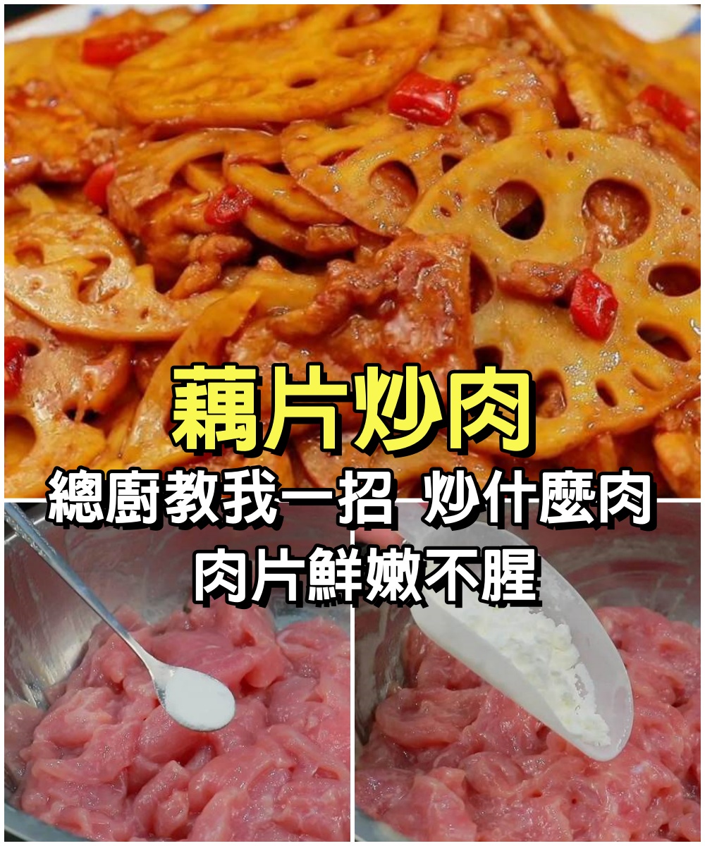 不論炒什麼肉，不要放鹽和料酒腌制，總廚教我一招，肉片鮮嫩不腥