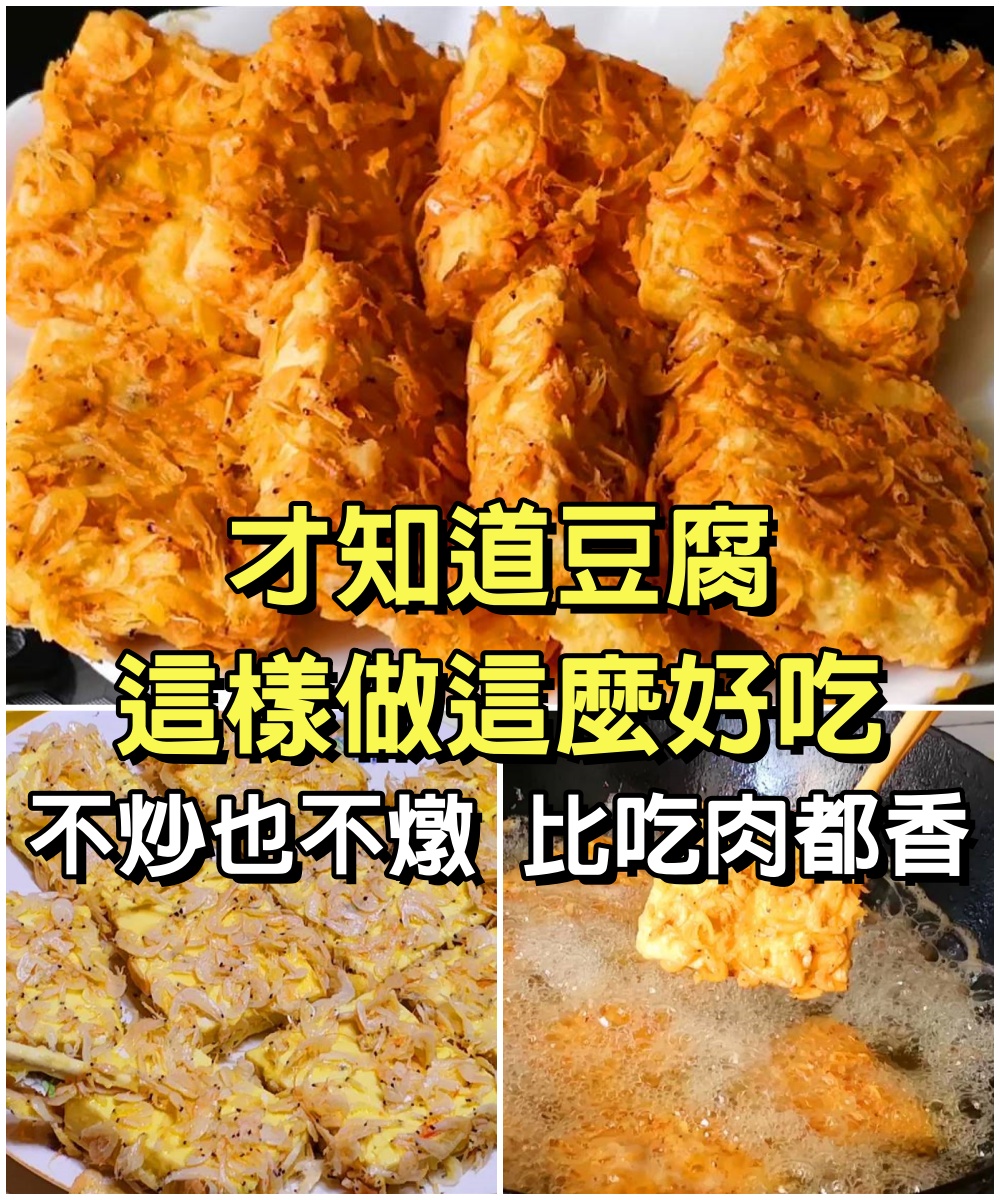 活了40年，才知道豆腐這樣做這麼好吃，不炒也不燉，比吃肉都香