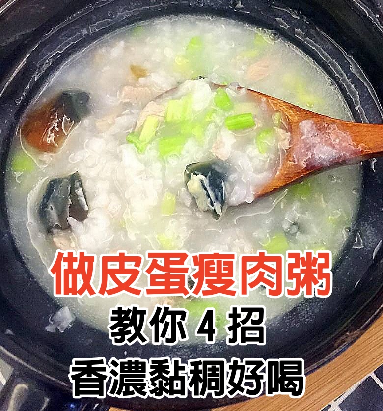 做皮蛋瘦肉粥，3樣一起煮就錯了，廣州阿姨教4招，香濃黏稠，好喝