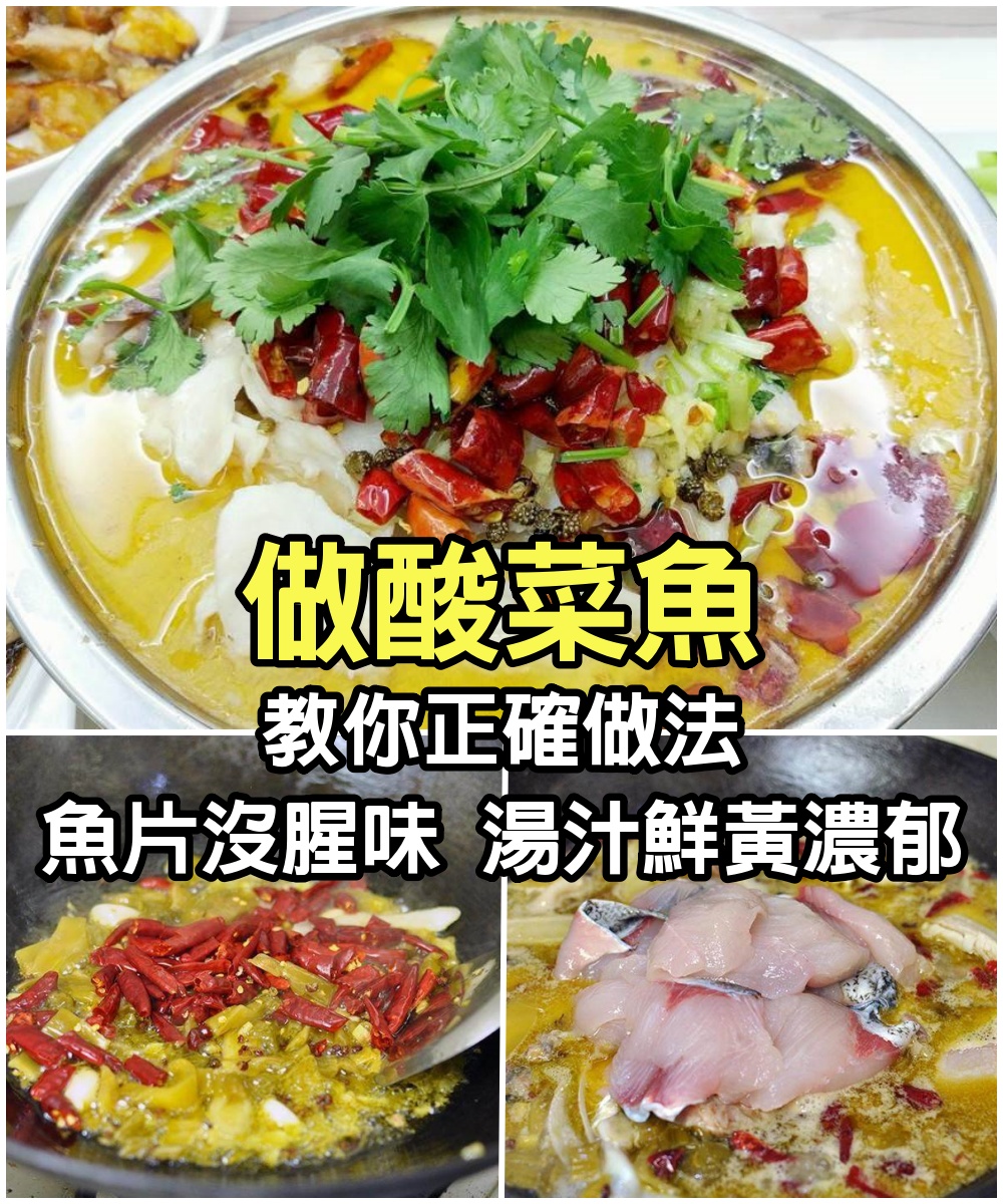 酸菜魚的家常做法，魚片沒腥味，湯汁鮮黃濃郁，大廚教你正確做法