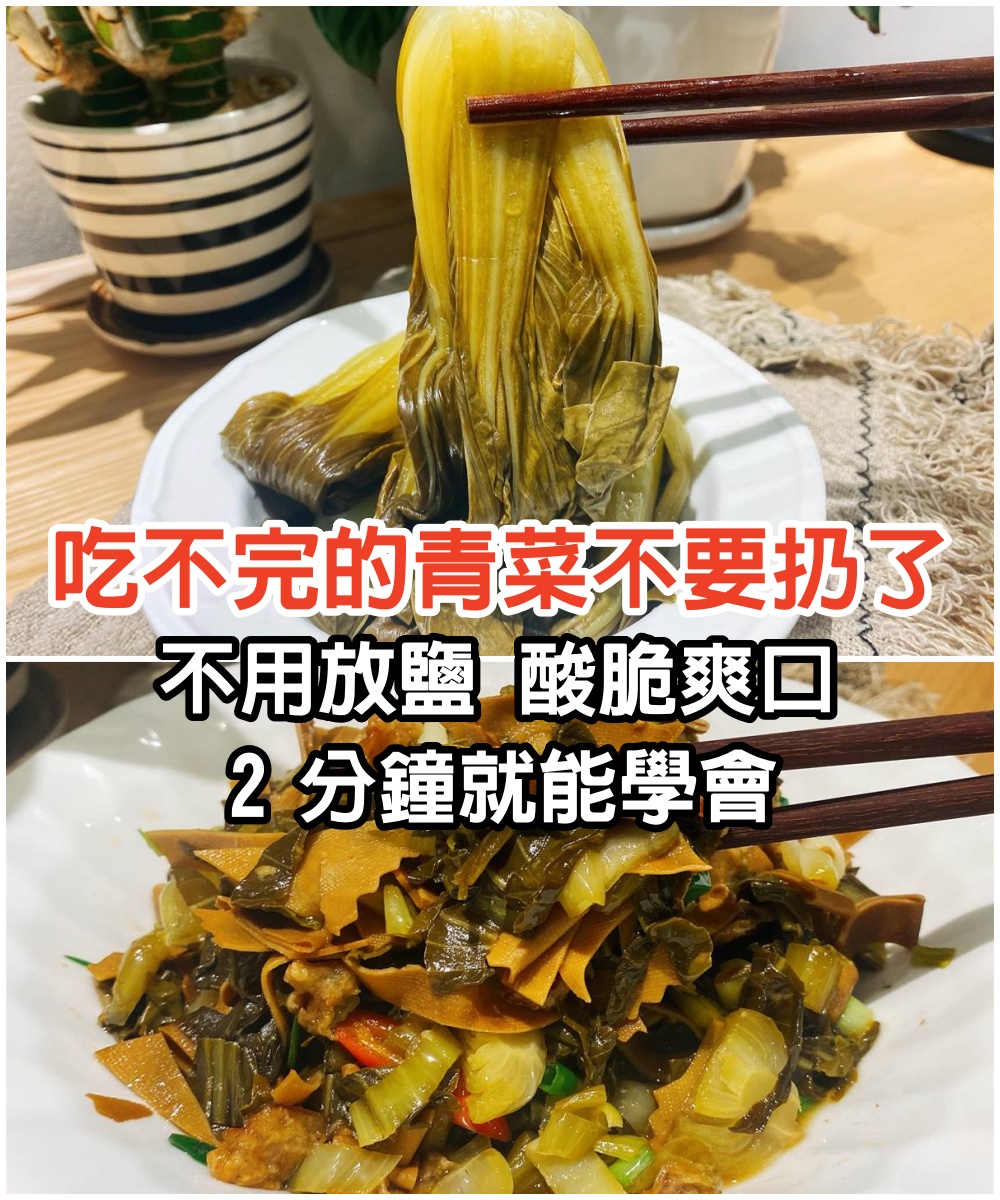 吃不完的青菜不要扔了，做成酸菜，不用放鹽，酸脆爽口，2分鐘就能學會