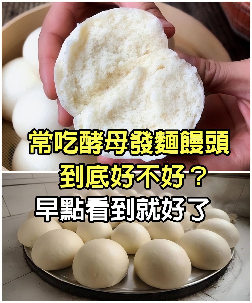 常吃【酵母發麵】饅頭到底好不好？麵點師傅說漏嘴，早點看到就好了