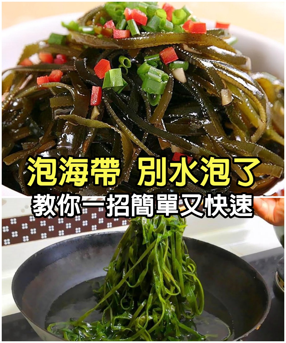 泡海帶時，可別直接放到水里就泡，飯館都是這樣做，既簡單又快速