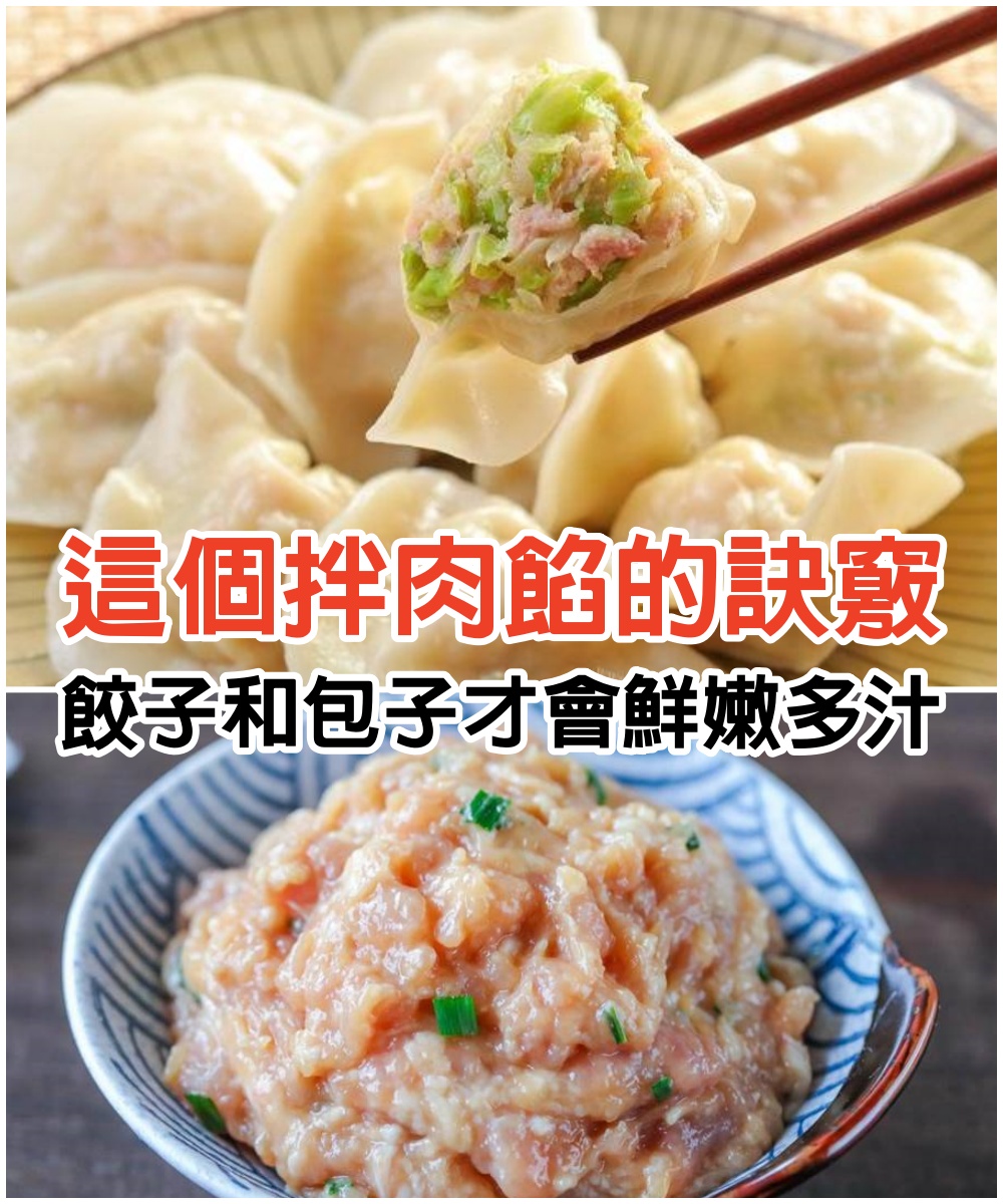 牢記這個拌肉餡的訣竅，餃子和包子才會鮮嫩多汁，好吃不膩