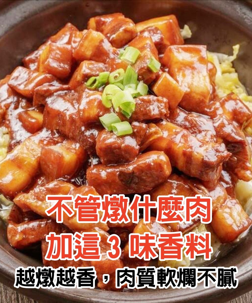 不管燉什麼肉，記得多加這3味香料，越燉越香，肉質軟爛不膩