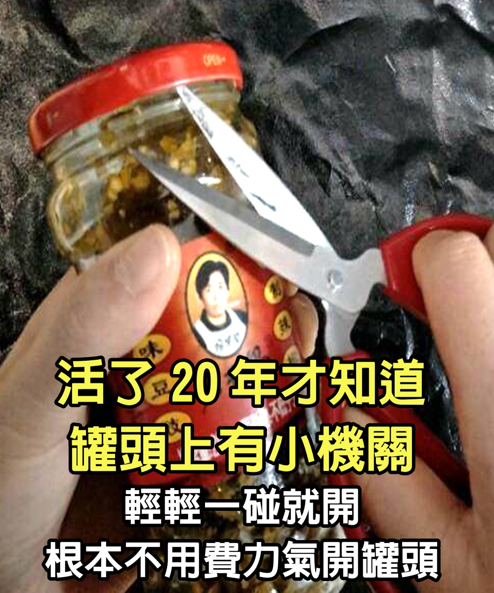 活了20年，才知道罐頭上有個小小機關，輕輕一碰就開，根本不用費力氣開罐頭