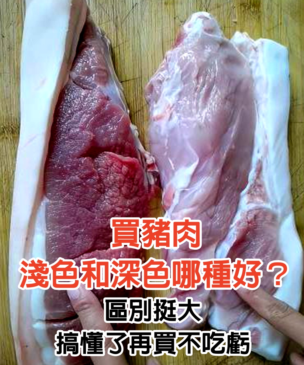 買豬肉，「淺色」和「深色」哪種好？區別挺大，搞懂了再買不吃虧