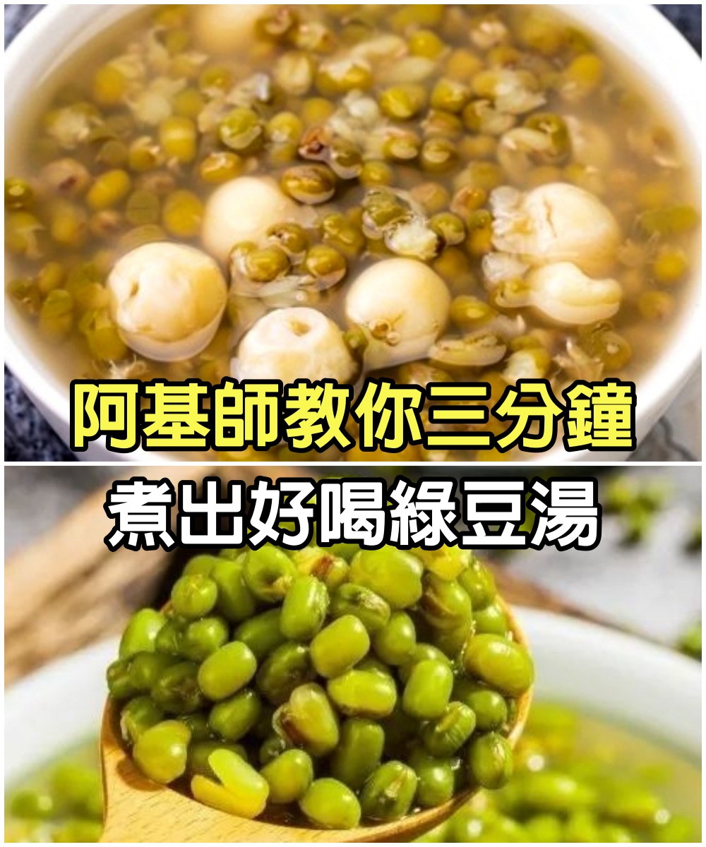 阿基師教你3分鐘，煮出好喝「綠豆湯」，不用苦等豆子開，方便又實用