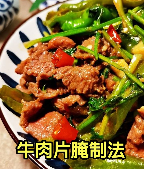 牛肉怎麼腌制才嫩？12年經驗分享，不干不柴不塞牙，和豆腐一樣嫩