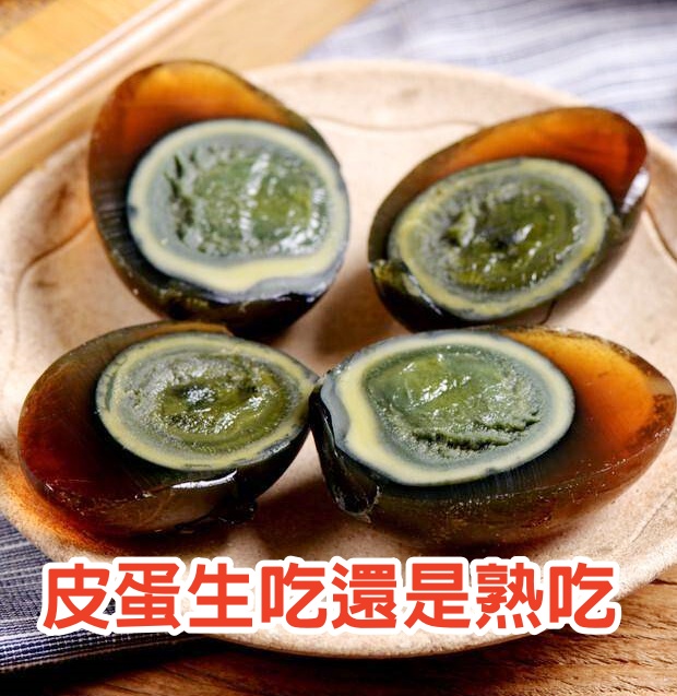 吃皮蛋，「生吃好」還是「煮熟吃好」？味道差別大，學會了不吃錯