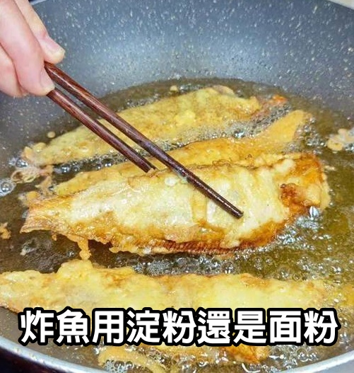 炸魚用淀粉還是面粉？大廚教妳正確做法，外酥里嫩，涼了也不回軟！