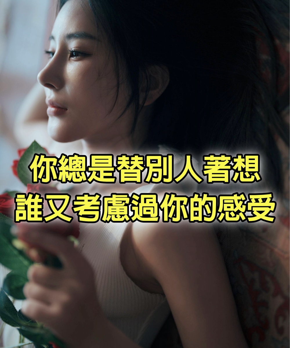 你總是替別人著想，誰又考慮過你的感受