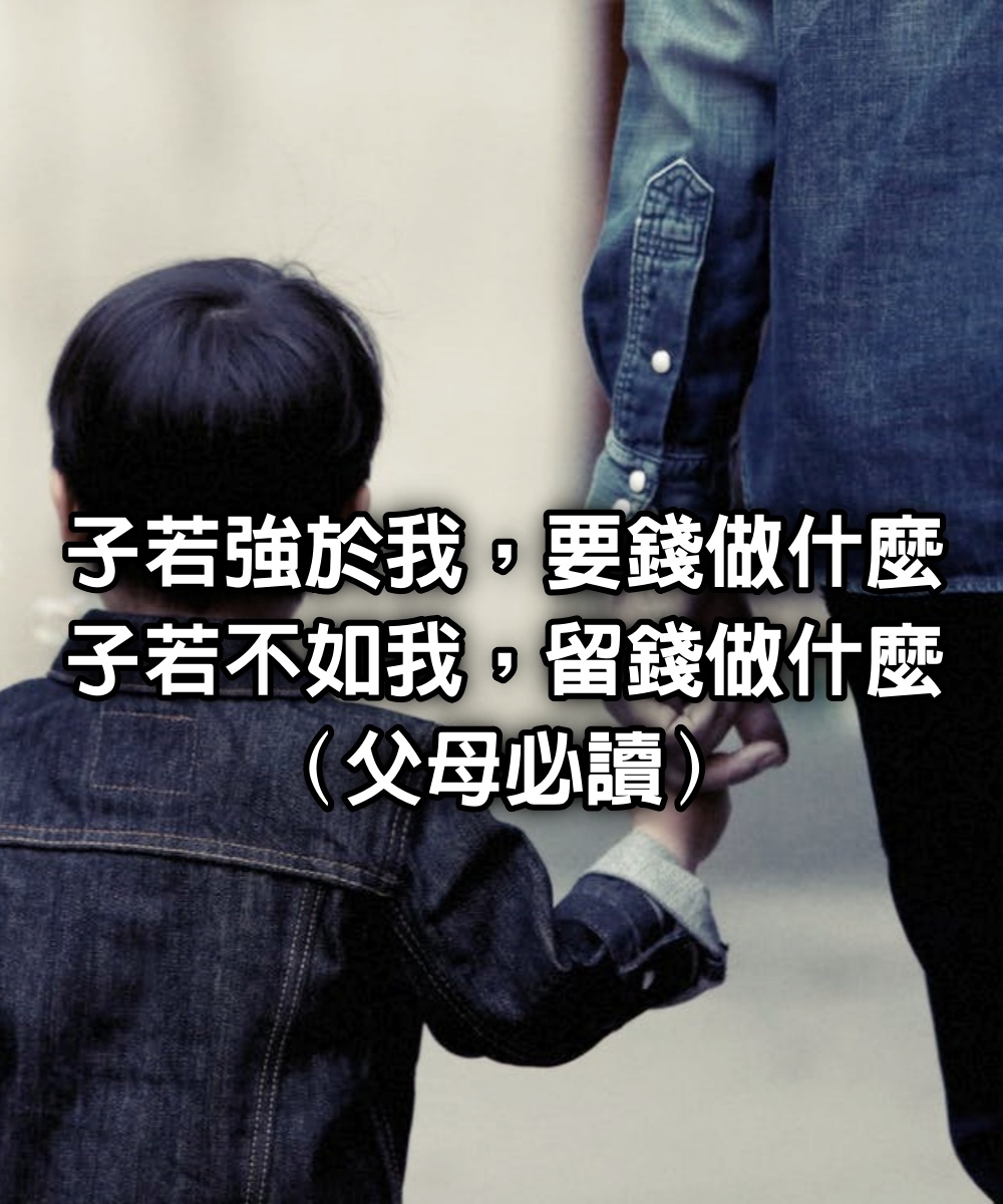 子若強於我，要錢做什麼；子若不如我，留錢做什麼（父母必讀）