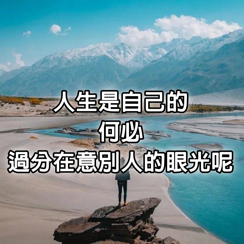 人生是自己的，何必過分在意別人的眼光呢？