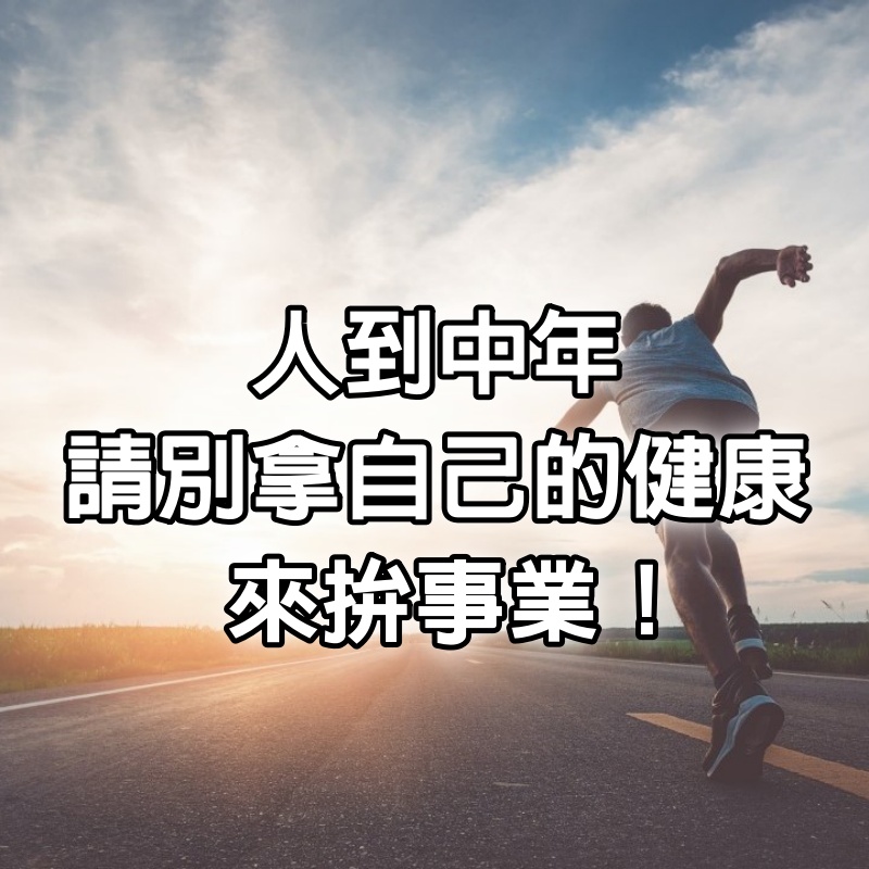 人到中年：請別拿自己的健康，來拚事業！