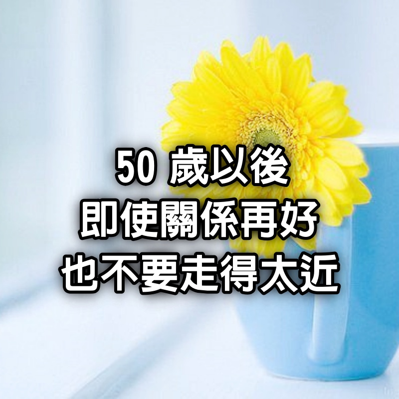 50歲以後，即使關係再好，也不要走得太近