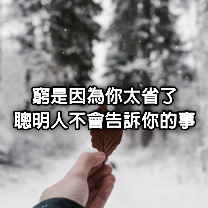 「窮」是因為你太省了！聰明人不會告訴你的事！