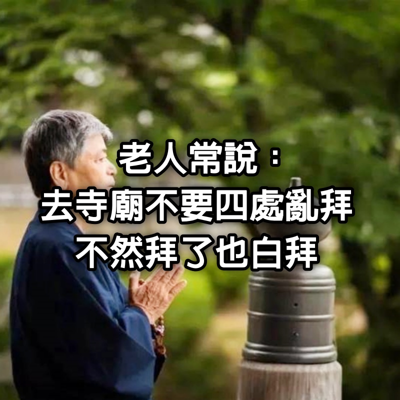 老人常說，去寺廟不要四處亂拜，不然拜了也白拜