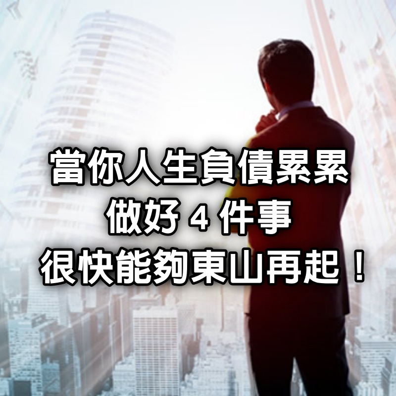 當你人生「負債累累」，做好「４件事」很快能夠「東山再起」！