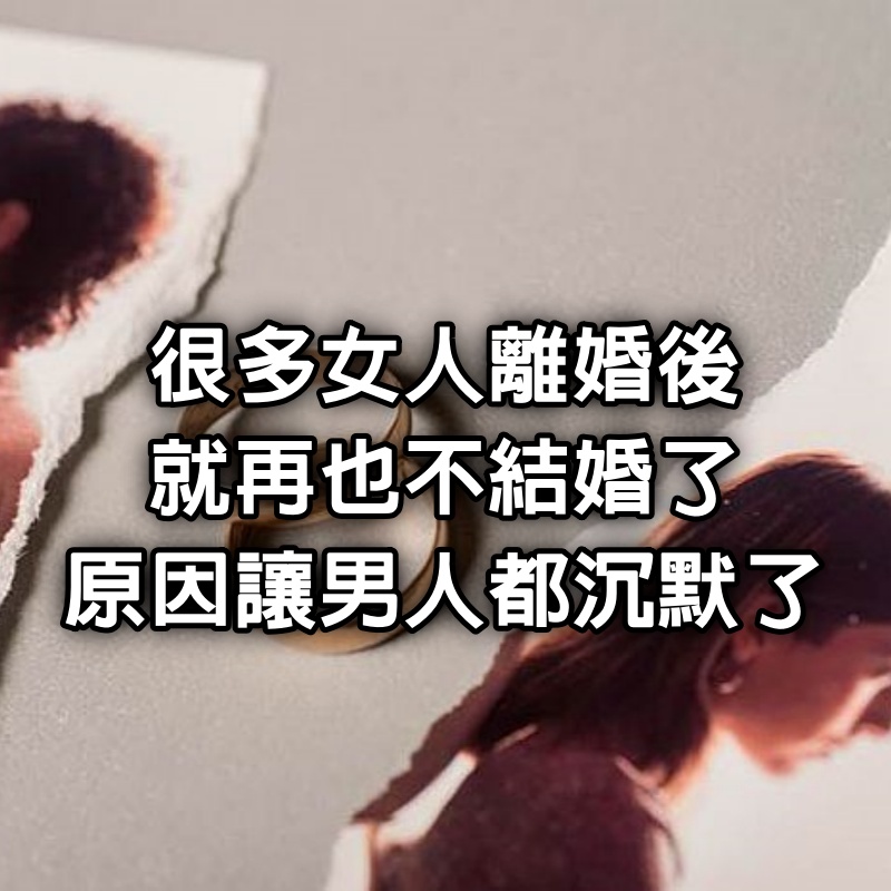 很多女人離婚後就再也不結婚了，原因讓男人都沉默了