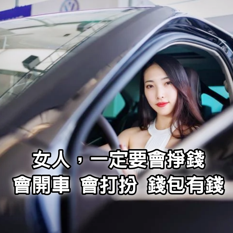 女人，一定要會掙錢，會開車，會打扮​​，錢包有錢