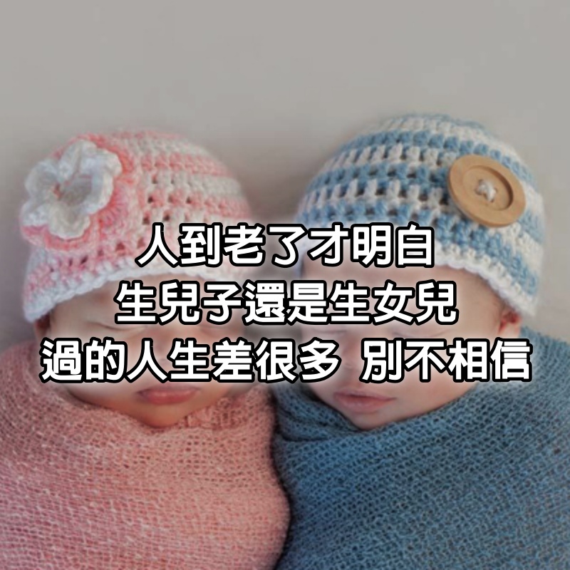 人到老了才明白，生兒子還是生女兒，過的人生差很多，別不相信