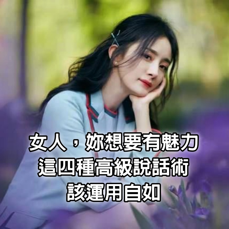 女人，妳想要有魅力，這「4種高級說話術」該運用自如！