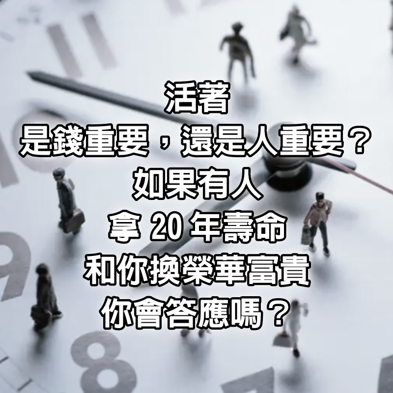 活著，是錢重要，還是人重要？如果有人拿20年壽命和你換榮華富貴，你會答應嗎?