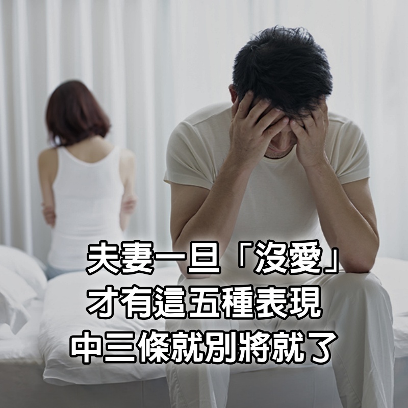 夫妻一旦「沒愛」才有這5種表現　中3條就別將就了