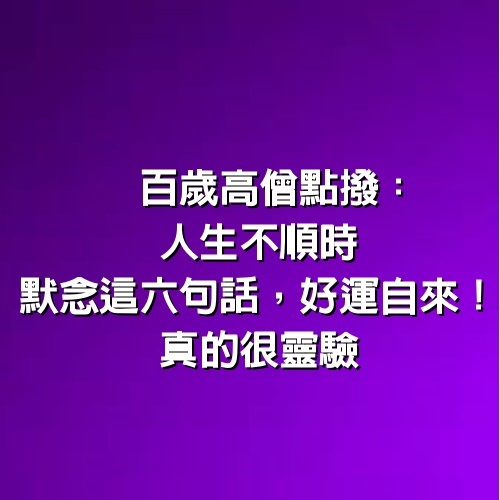 百歲高僧點撥：人生不順時，默念這六句話，好運自來！真的很靈驗