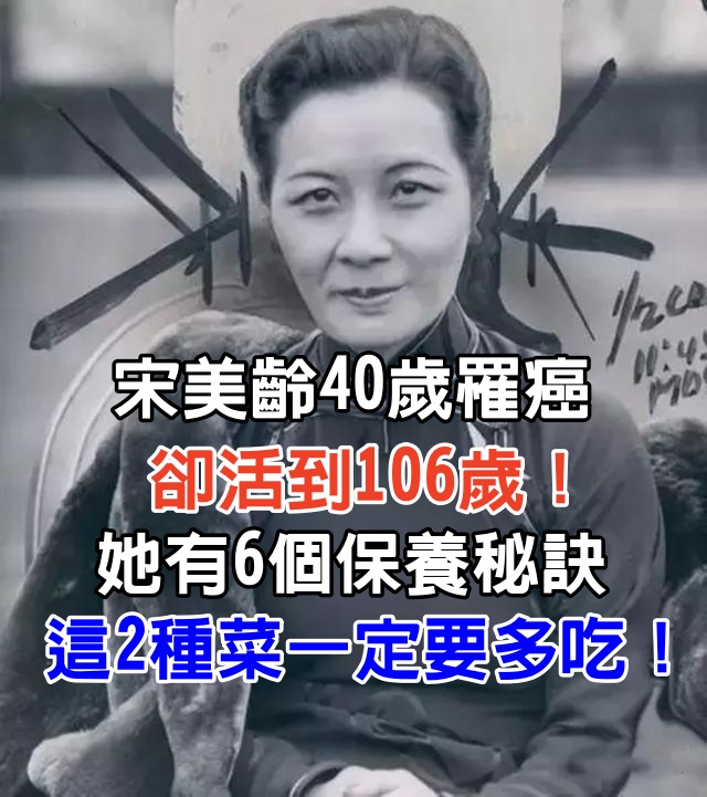 宋美齡40歲罹癌，卻活到106歲！她有6個保養秘訣，這2種菜一定要多吃！