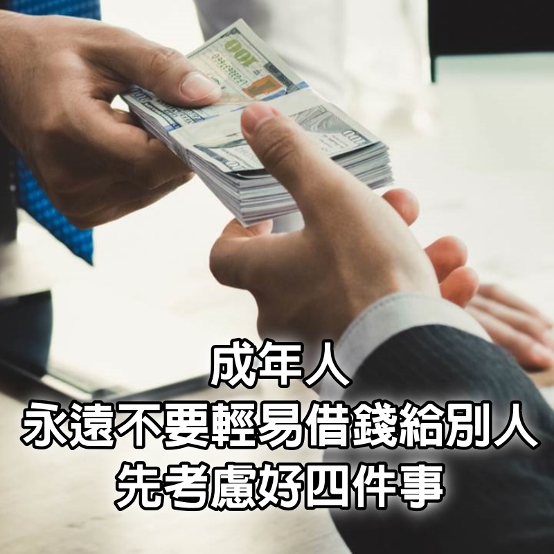 成年人，永遠不要輕易借錢給別人，先考慮好4件事