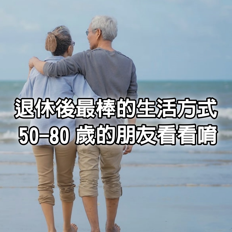 退休後最棒的生活方式，50-80歲的朋友看看唷