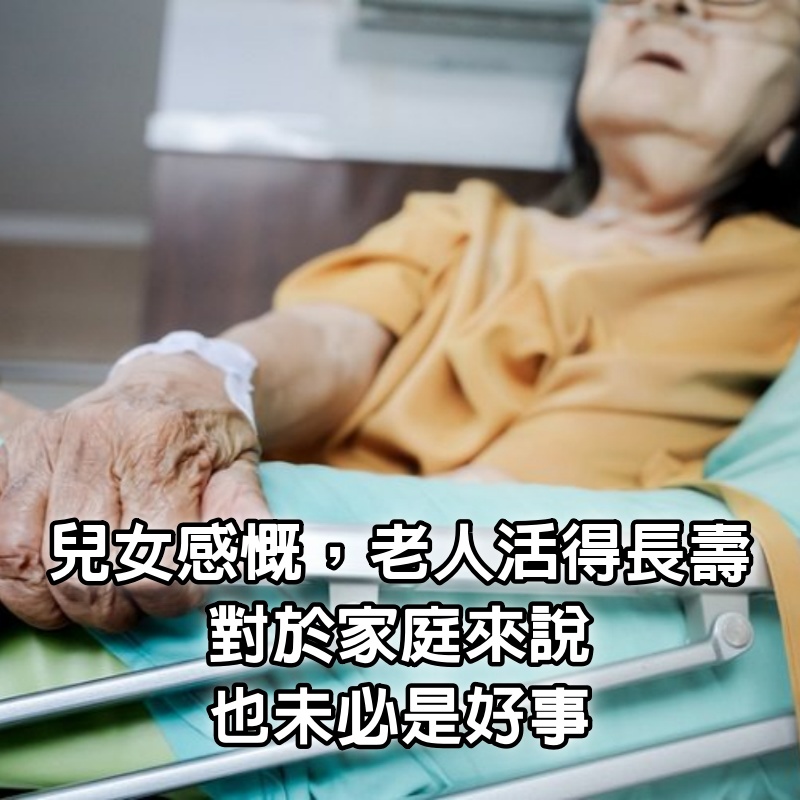 兒女感慨，老人活得長壽，對於家庭來說，也未必是好事