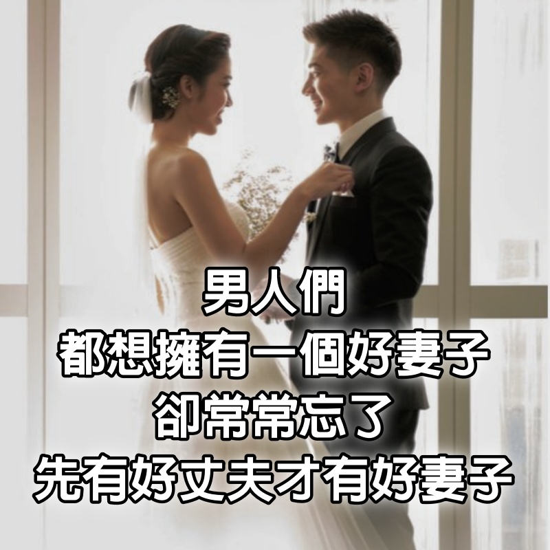 男人們都想擁有一個好妻子，卻常常忘了，先有好丈夫，才有好妻子