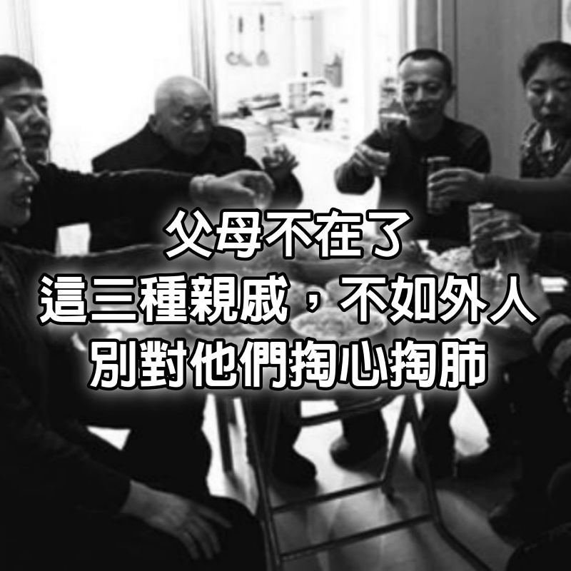 父母不在了，這三種親戚，不如外人，別對他們掏心掏肺