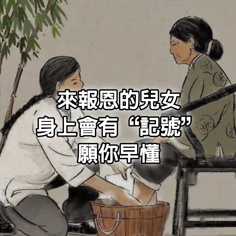 來報恩的兒女，身上會有“記號”，願你早懂