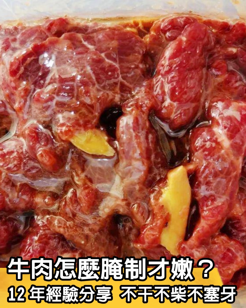 牛肉怎麼腌制才嫩？12年經驗分享，不干不柴不塞牙，和豆腐一樣嫩