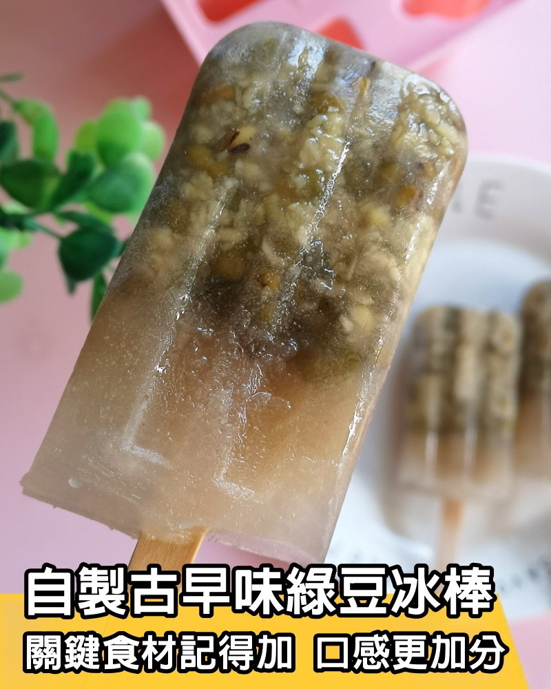 透心涼！自製「古早味綠豆冰棒」料多實在　步驟簡單「關鍵食材記得加」：口感更加分